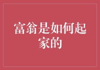 富翁是如何从零开始积累财富的：个案研究与策略分析