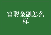 富聪金融全方位解析：融资新趋势的探索者