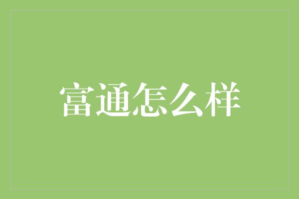 富通怎么样