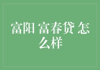 富春江边的借钱艺术：富阳富春贷你怎么看？