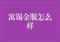 寓锡金服究竟怎么样？新手必看！