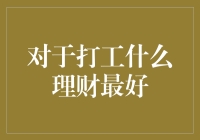 对于打工族来说，什么是最佳理财方式？