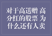 对于高送赠高分红的股票 为什么还有人卖