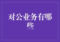 对公业务的多样化及其在现代企业中的应用