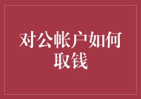 对公账户取钱攻略：从账户黑洞中逃脱的艺术