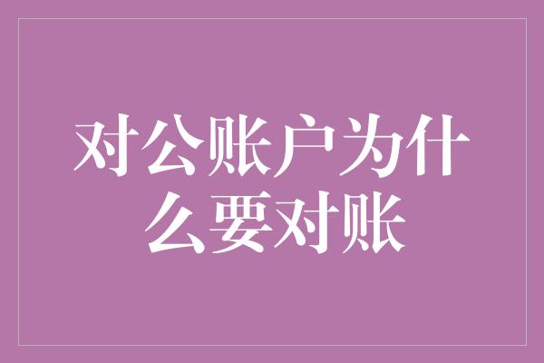 对公账户为什么要对账