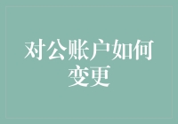 对公账户变更是啥？难道是给企业换个银行户口？