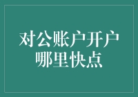 搞定企业账户，快到哪儿去了？