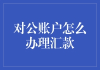 对公账户汇款有妙招，让老板手忙脚乱，你也来试试！