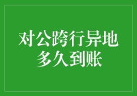 公司会计的一天：如何让跨行异地转账成为一场心灵的修行