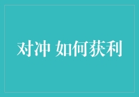 如何用对冲策略在股市中狂飙突进，成为股市大亨