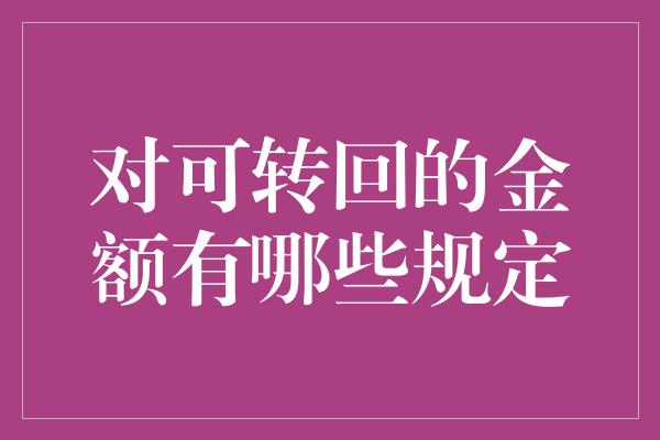 对可转回的金额有哪些规定