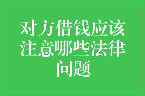 对方借钱应该注意哪些法律问题