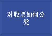 股票分类的多维度探析：策略与实例