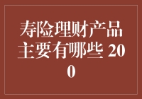 探秘寿险理财产品的多元化选择：200个专业视角