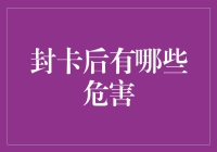 封卡之后，世界末日还是小打小闹？