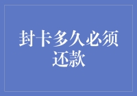 信用卡冻结后，多久需要还款？