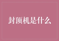 揭秘封顶机的真相：它到底是个啥？