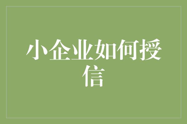 小企业如何授信