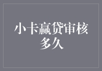 小卡赢贷审核速度快到飞起来？别逗了！