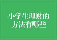 小学生最实用的理财指南，让你成为朋友圈里的财神爷