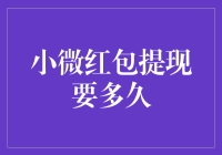 微信红包：从天而降的小金库为何迟迟不肯落地？