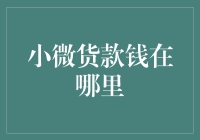 微贷款资金链的奥秘：小微货款钱究竟在哪里？