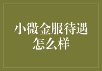 Hey，小微金服待遇到底好不好？让我们一起来揭秘！