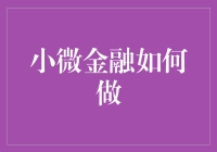 小微金融怎么玩？新手的你也能轻松上手！