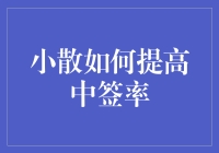 小散如何在股市中提高中签率：策略与技巧