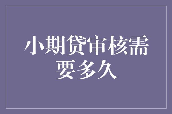 小期贷审核需要多久