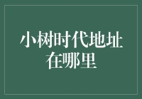 小树时代：寻找传说中的神秘地址