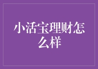 小活宝理财：当理财遇上幽默，生活从此变得有趣