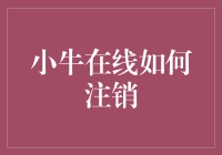 小牛在线注销攻略：一场与僵尸账户的惺惺相惜