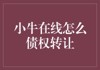 小牛在线怎么债权转让？一招教你轻松搞定！