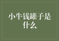 小牛钱罐子：把你的钱养肥的秘诀