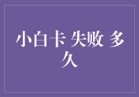 小白卡申请失败后的自我挑战与跨越：克服困境的N个步骤