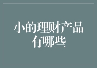 小额理财的宝箱：带你发现那些微不足道却妙趣横生的小产品