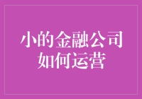 小金融公司运营记：从钱小多到钱多多的逆袭