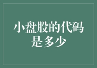 小盘股的投资之道：如何寻觅那些潜力股？