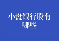 小盘银行股：股市里的小鲜肉与宝藏男孩