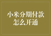 小米分期付款怎么开通：一场财务与技术的冒险