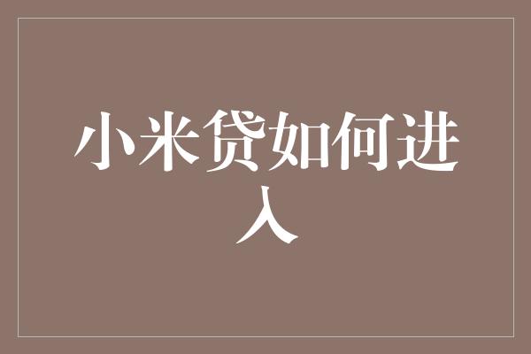 小米贷如何进入