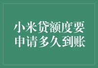 小米贷额度申请多久到账：深入了解与有效策略