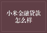 小米金融贷款，你的生活救星？还是甜蜜陷阱的开端？