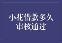 小花借款多久审核通过？你猜猜猜