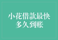 小花借款最快多久到账？快到你怀疑人生！