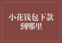 小花钱包下款资金到底去了哪里？