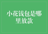 小花钱包：从线上申请到放款的过程