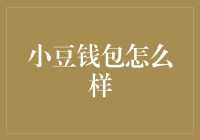 小豆钱包怎么样？投资理财必备指南